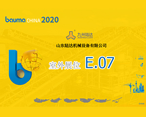 行穩(wěn)致遠(yuǎn)，決勝未來，山東陸達(dá)攜重磅產(chǎn)品亮相2020上海寶馬展