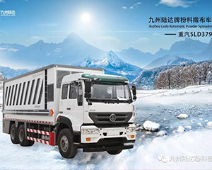 九州陸達(dá)牌粉料撒布車(chē)冬季維修保養(yǎng)第二期