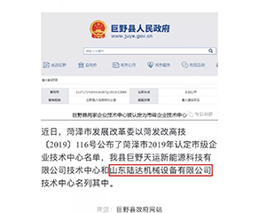 喜訊：山東陸達機械設(shè)備有限公司被認(rèn)定為市級企業(yè)技術(shù)中心