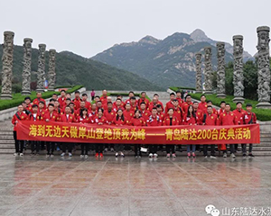 登泰山巔峰，展陸達雄風——青島陸達泰山旅游活動